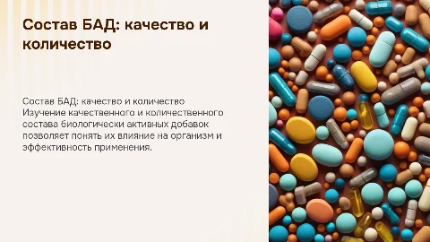 Качественный и количественный состав БАД