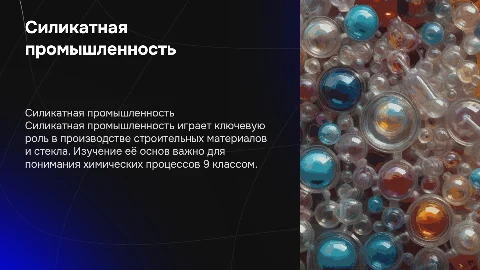силикатная промышленность химия 9 класс