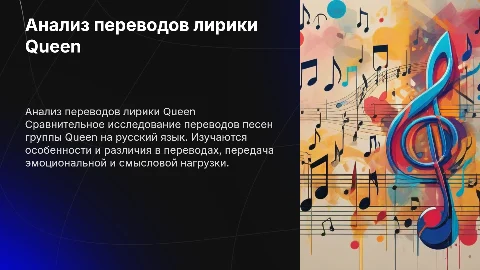 Сравнительный анализ переводов лирики группы Queen