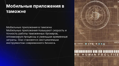Влияние мобильных приложений на работу таможенных брокеров