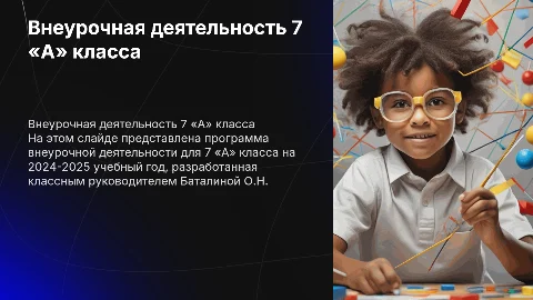 Внеурочная деятельность классного руководителя 7 «А» класса