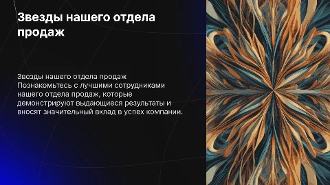Звезды отдела продаж