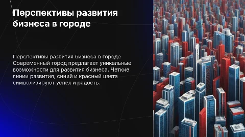 Развитие бизнеса: стратегии и перспективы в современном городе