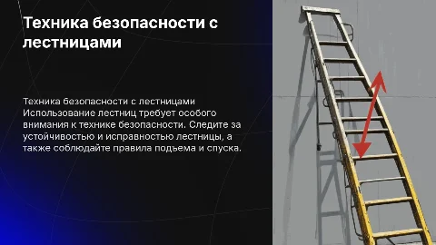Техника безопасности при использовании лестниц