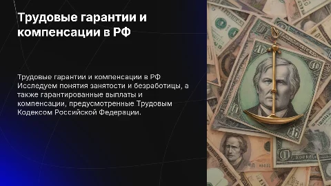 Занятые и незанятые граждане: выплаты и гарантии в ТК РФ