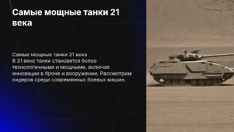 самые мощные танки 21 века