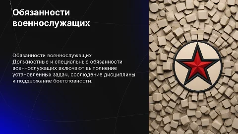 общие должностные и специальные обязанности военнослужащих