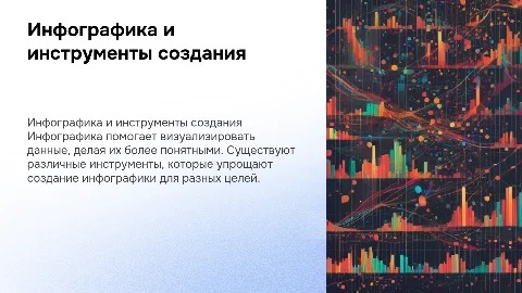 Об инфографике и инструментах создания инфографики