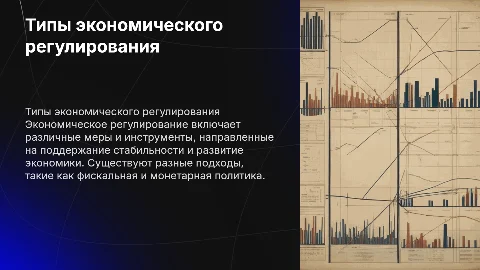 Типы экономического регулирования