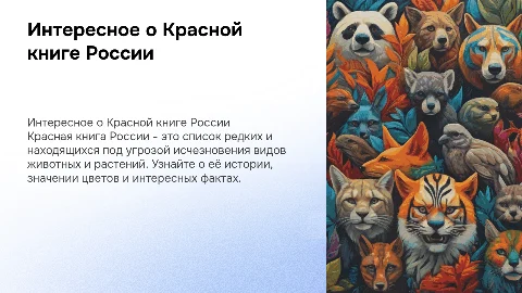 Красная книга России: интересные факты и история создания