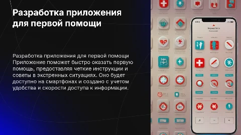 Разработка мобильного приложения для первой помощи пострадавшим