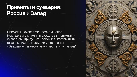 Приметы и суеверия в России и англоязычных странах