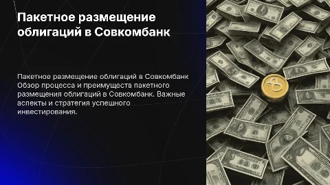 Облигации пакетное размещение в Совкомбанк