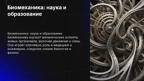 биомеханика как учебная и научная дисциплина