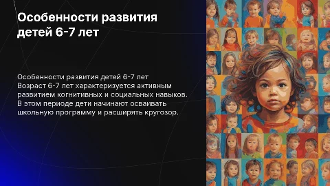 Особенности развития детей 6-7 лет