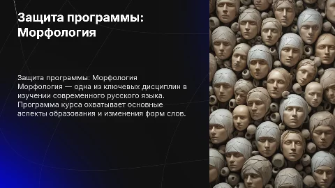 Защита рабочей программы дисциплины: морфология русского языка