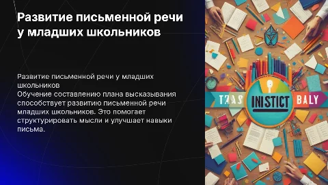 Обучение составлению плана высказывания для младших школьников