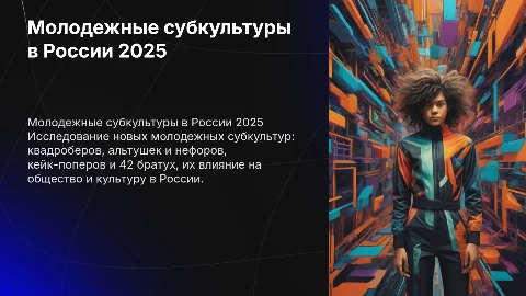 Молодежные субкультуры в России 2025: исследование новых трендов