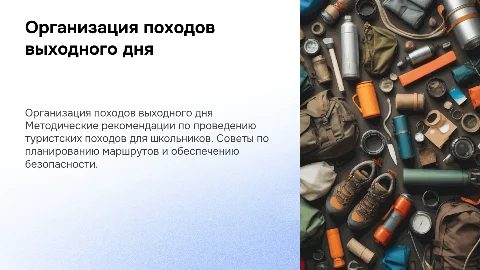 Методические рекомендации по туристским походам для школьников