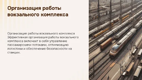 Организация работы вокзального комплекса железнодорожной станции