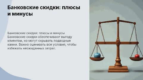 банковские скидки выгоды и недостатки