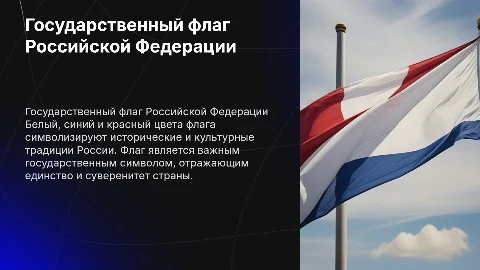 Государственный флаг РФ