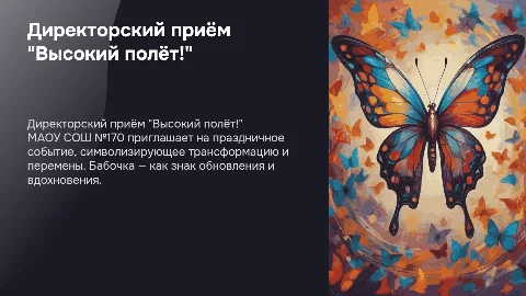 Директорский приём "Высокий полёт!" в МАОУ СОШ №170