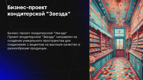 Бизнес-проект кондитерская "Звезда"