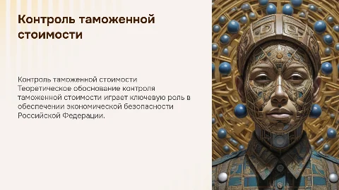 Контроль таможенной стоимости в системе экономической безопасности