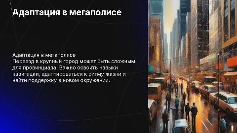 Адаптация провинциального жителя в крупном городе