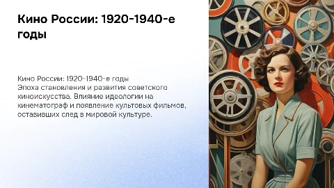 Кино России 20-40 гг