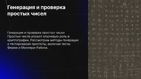 Генерация простых чисел и тесты простоты (Ферма, Миллера–Рабина)