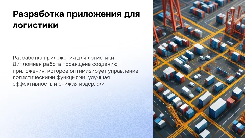 Презентация по проектированию приложения для логистики