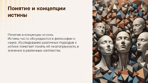 Понятие и концепции истины