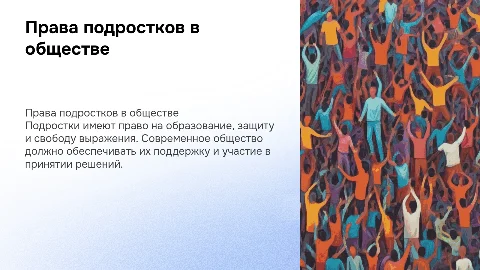 Права подростков в современном обществе