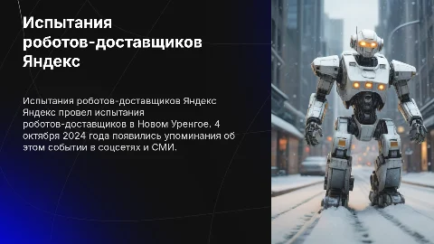 Испытания роботов-доставщиков Яндекс в Новом Уренгое