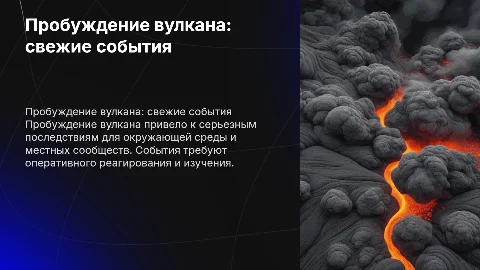 Свежие события о пробуждении и последствиях вулкана