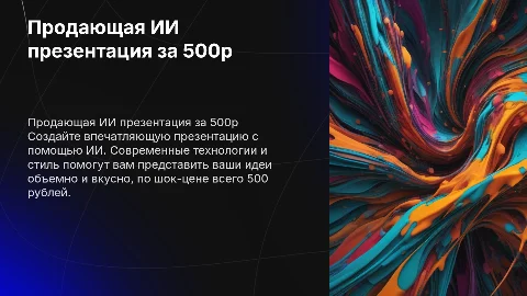 Презентация с ИИ: стильные решения за 500 рублей