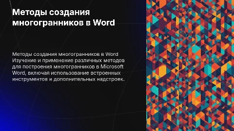 Методы построение многогранников в word