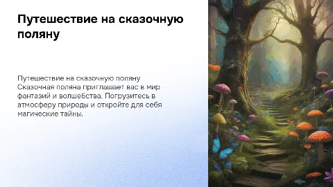 путешествие на сказочную поляну