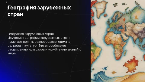 география зарубежных стран