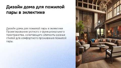 дизайн проект дома для пожилой пары в стиле эклектика