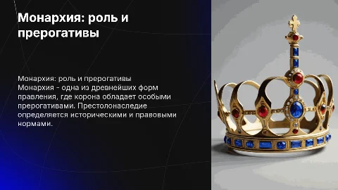 Монарх. Прерогативы короны и ее роль. Порядок престолонаследия