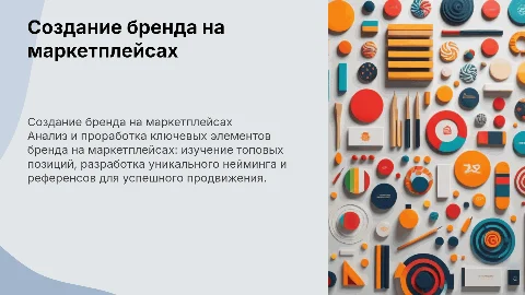 Проработка собственного бренда на маркетплейсах