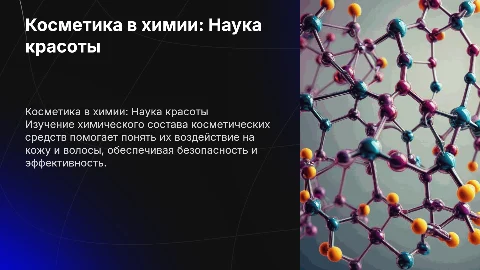 Косметика в химии