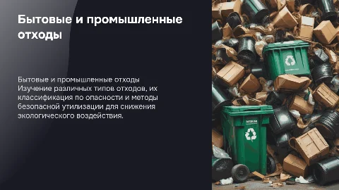 Бытовые и промышленные отходы: утилизация и классы опасности