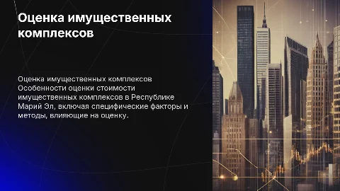 Оценка стоимости имущественных комплексов в Республике Марий Эл
