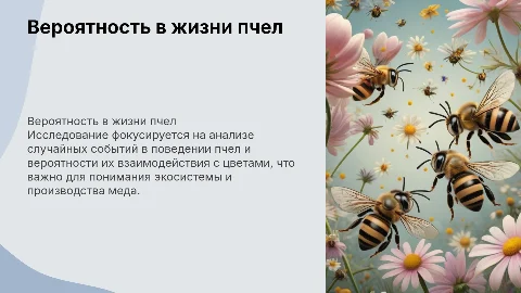 Случайные события и вероятность в жизни пчел
