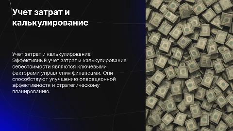 Учет затрат и калькулирования себестоимости: презентация