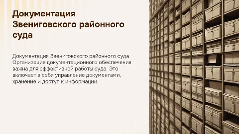 Документационное обеспечение Звениговского суда Республики Марий Эл